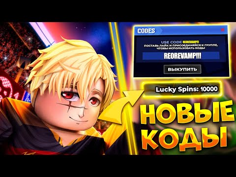 Видео: ВСЕ НОВЫЕ ПРОМОКОДЫ В БЛЮ ЛОК РИВАЛС! NEW CODES BLUE LOCK RIVALS