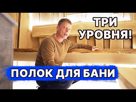 Видео: ЧЕТКОЕ ПАРНОЕ помещение из ДУБА! ТРИ уровня ПОЛКОВ! ТАК правильно!