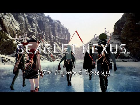 Видео: Scarlet Nexus ► 15# Путь в Тогецу