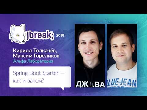 Видео: Максим Гореликов, Кирилл Толкачев — Spring Boot Starter — как и зачем?