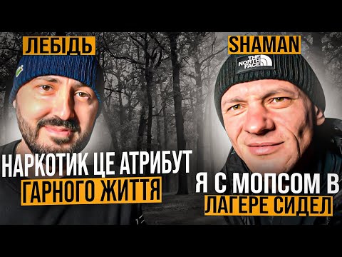 Видео: БУ Lebed & Shaman /Про залежність,тюрьму,Мопса,поняття, рєп і Супер Суса на зоні