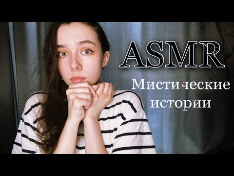 Видео: ASMR БОЛТАЛКА / СТРАННЫЕ ИСТОРИИ / МИСТИКА