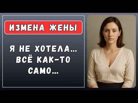Видео: Она пыталась оправдаться… но слова уже не имели смысла | Истории из жизни | Истории измен