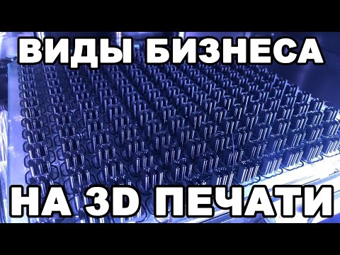 Видео: ВИДЫ БИЗНЕСА НА 3D ПЕЧАТИ, 3д печать как помощь или самостоятельный бизнес.