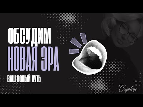 Видео: Новая эра Вас!💖 таро💖