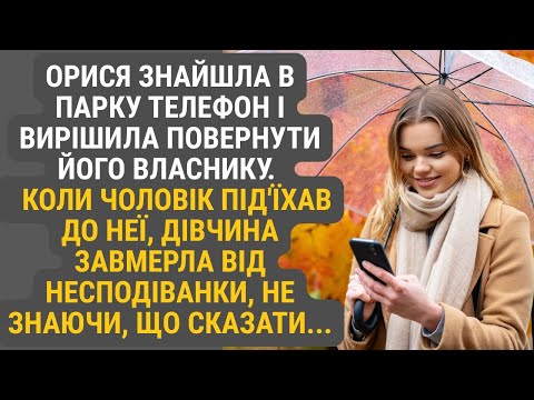 Видео: Під час прогулянки парком Орися натрапила на загублений телефон. Вона зателефонувала власнику...