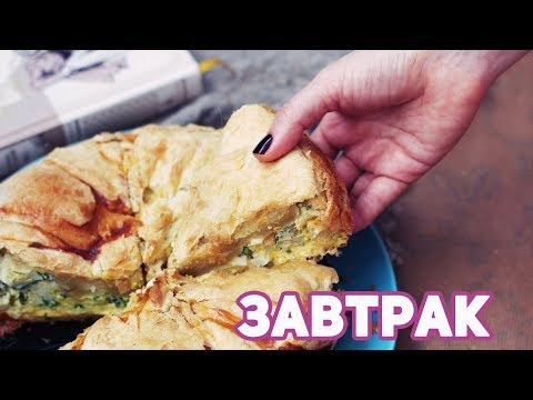 Видео: ЯИЧНЫЙ ПИРОГ 🍳 КНИЖНЫЕ МИРЫ