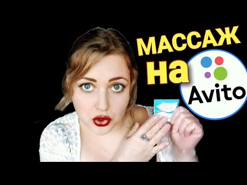 Видео: АСМР БЫСТРЫЙ МАССАЖ ЛИЧИКА НА ХАЛЯВУ от МАССАЖИСТКИ С Avito ролевая игра ASMR быстрый шепот