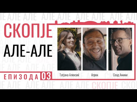 Видео: Скопје але-але ЕП03С01 Татјана Алексиќ | Агрон | Сеад Амини
