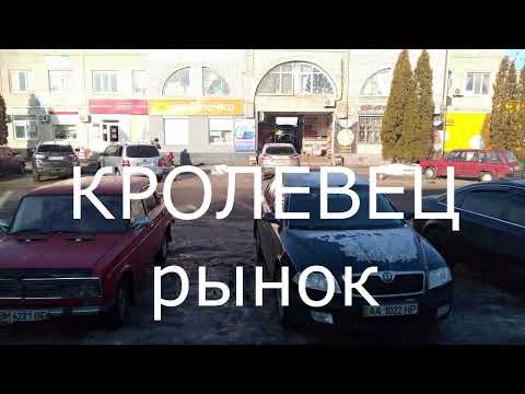 Видео: КРОЛЕВЕЦ РЫНОК Николай Ковинькин