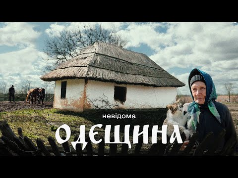 Видео: ОДЕЩИНА | Такого більше ніде не зустрінеш! Унікальний край з сотнями хат під стріхою.