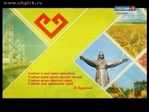 Видео: Я люблю Чувашию. Алатырь и Алатырский район