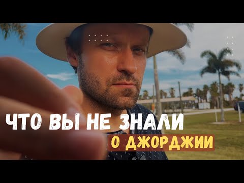 Видео: Почему нужно жить в Джорджии?