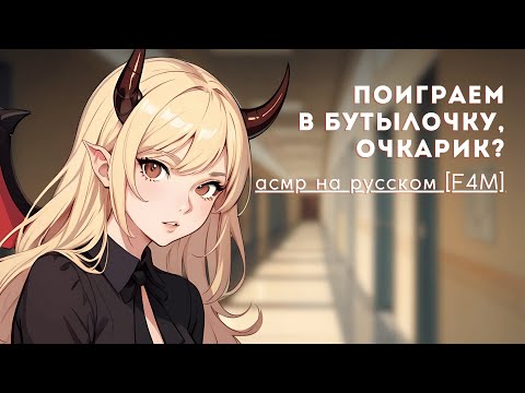Видео: чирлидерша, в которую ты влюблен, на самом деле суккуб | асмр F4M