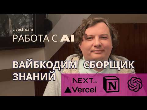 Видео: Работа с AI: Вайбкодим сборщик знаний