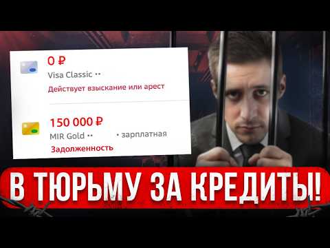 Видео: 6 ЛЕТ ТЮРЬМЫ за банкротство! Не списывай долги так! Фатальные ошибки должника, которые стоит знать!