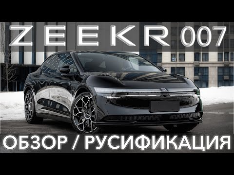 Видео: Zeekr 007 обзор автомобиля, русификация и сервис Zeekr в Москве и удаленно в любом городе, звоните!