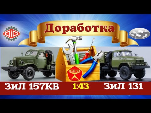 Видео: Доработка масштабных моделей🔹️Фототравление, оптика, груз в кузов 1:43