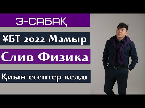 Видео: 3-сабақ. СЛИВ 2022. Физика