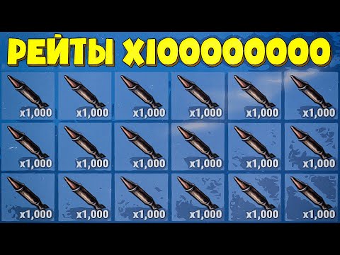 Видео: Раст, но мои Рейты Х10,000,000!