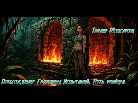 Видео: Shadow of the Tomb Raider. Прохождение дополнительной Гробницы испытаний: Путь убийцы! #tombraider