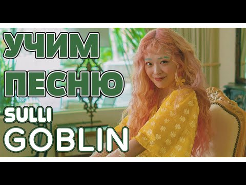 Видео: Учим песню Sulli - 'Goblin' | Кириллизация