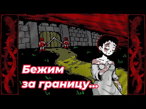 Видео: Квест One's Own Exile. Игра, где не от хорошей жизни Сибил пытается пересечь границу. Все концовки.