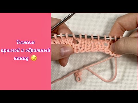 Видео: Как вязать накид спицами. Прямой и обратный накид. Вязание спицами.