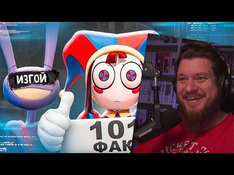 Видео: 101 ФАКТ О ЦИФРОВОМ ЦИРКЕ | РЕАКЦИЯ НА Ну жди