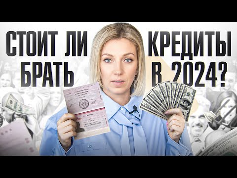 Видео: Никогда не бери КРЕДИТ на ЭТИ 8 вещей! Это крайне глупо…