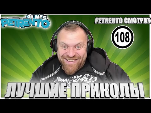 Видео: PETRENTO СМОТРИТ ЛУЧШИЕ ПРИКОЛЫ #108