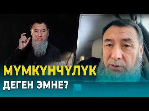 Видео: МҮМКҮНЧҮЛҮК / Мыктыбек Арстанбек