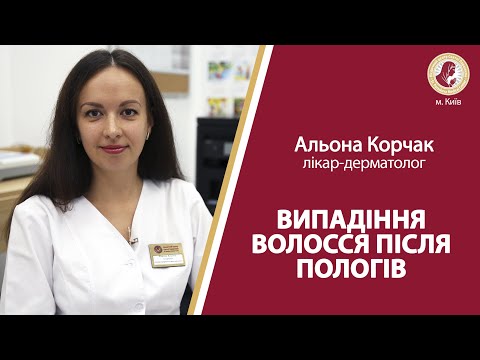 Видео: ВИПАДІННЯ ВОЛОССЯ ПІСЛЯ ПОЛОГІВ. Як лікувати?