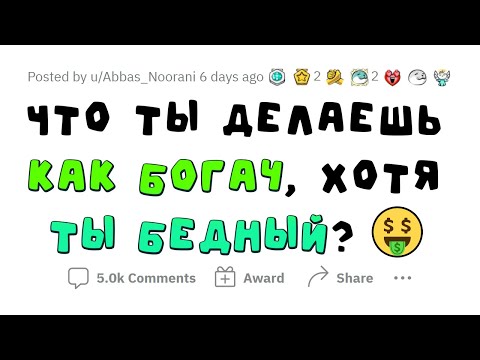 Видео: Что ты делаешь как БОГАЧ, хотя таким НЕ ЯВЛЯЕШЬСЯ?