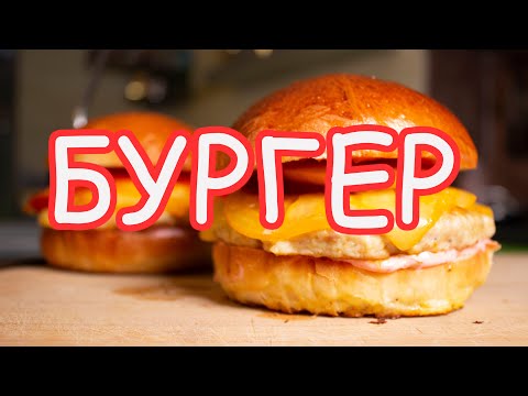 Видео: Бургер куриный