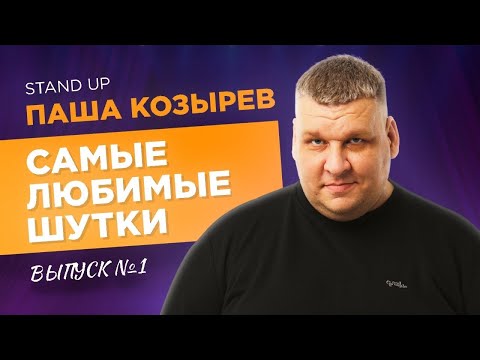 Видео: Стендап. ТОРМОЗНУТЫЕ ЛЮДИ, КОТОРЫХ Я ВИДЕЛ | Паша Козырев - Самые любимые шутки. Выпуск 1.