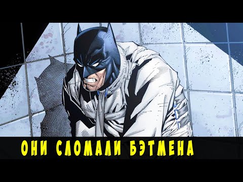 Видео: 10 Злодеев, которые СЛОМАЛИ БЭТМЕНА.