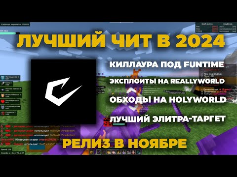 Видео: ЭТОТ ЧИТ ПЕРЕВЕРНУЛ ИГРУ! РЕЛИЗ CATLAVAN CLIENT - Лучший элитра-таргет на ReallyWorld, ФанТайм | чит