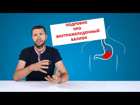 Видео: Внутрижелудочный баллон для похудения.