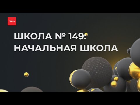 Видео: Школьная Олимпиада: финал - школа №149