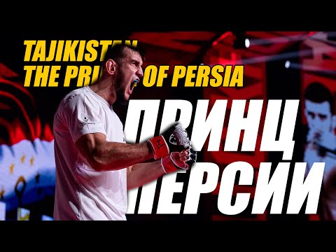 Видео: ТАДЖИКСКИЙ ПРИНЦ ПЕРСИИ ПО ММА УЖЕ 10 ЛЕТ ЖИВЕТ В ИРАНЕ