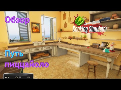 Видео: Путь пиццайоло | Cooking simulator Pizza | Обзор