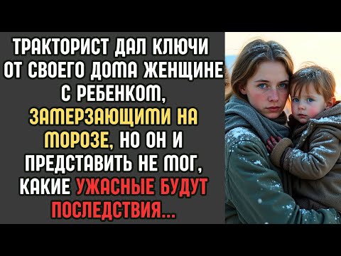 Видео: Тракторист ПРИВЁЛ домой женщину с ребенком, замерзающими на морозе, НО то что было дальше... ШОК!