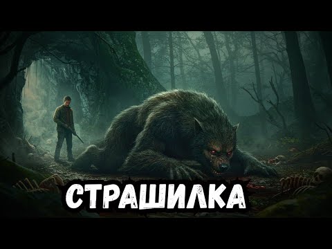 Видео: В глубине леса мы находим логово оборотня - история ужасов