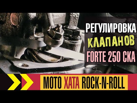 Видео: Регулировка клапанов на Forte FT 250 CKA. Верх китайской инженерии. Диагностика мотоцикла.