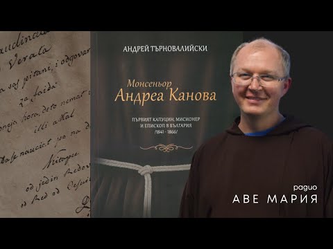 Видео: Началото на мисията на капуцините в България – разговор с отец Ярослав Бабик