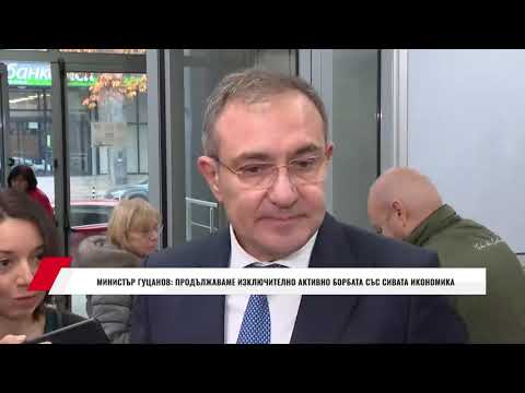 Видео: МИНИСТЪР ГУЦАНОВ: ПРОДЪЛЖАВАМЕ ИЗКЛЮЧИТЕЛНО АКТИВНО БОРБАТА СЪС СИВАТА ИКОНОМИКА