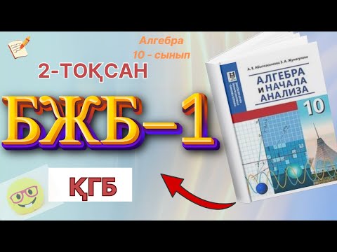 Видео: 10-сынып алгебра БЖБ-1 2-тоқсан ҚГБ