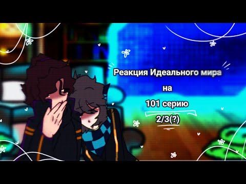 Видео: ~`Реакция Идеального мира на 101 серию(2/3(?))`~
