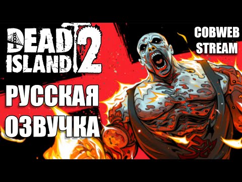 Видео: Dead Island 2 - Русская озвучка и большое обновление - Серия №3